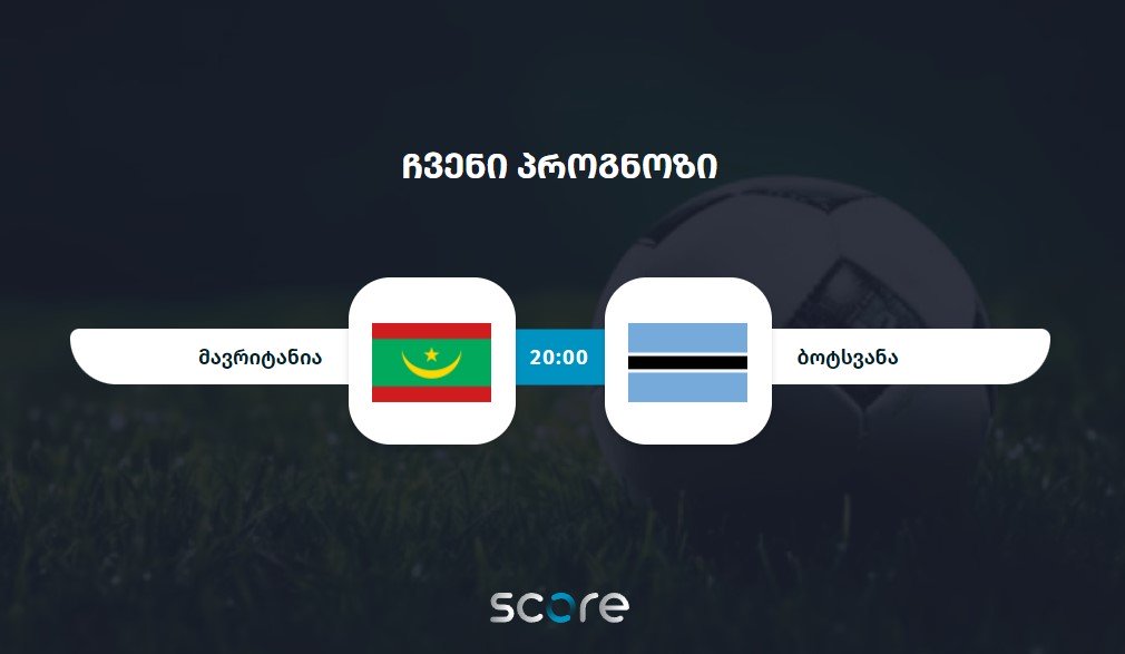 მავრიტანია VS ბოტსვანა