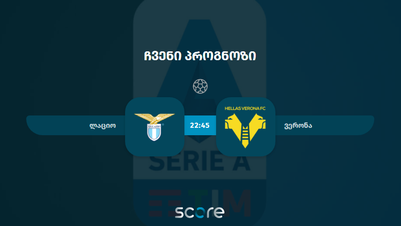 ლაციო VS ვერონა