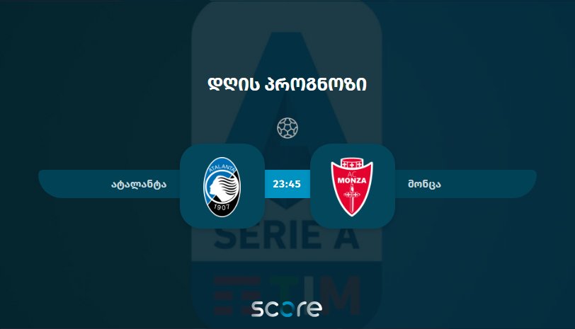 ატალანტა VS მონცა