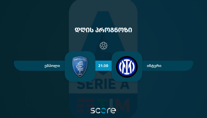 ემპოლი VS ინტერი