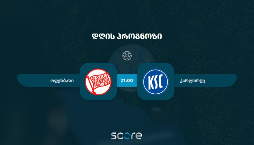 ოფენბახი VS კარლსრუე