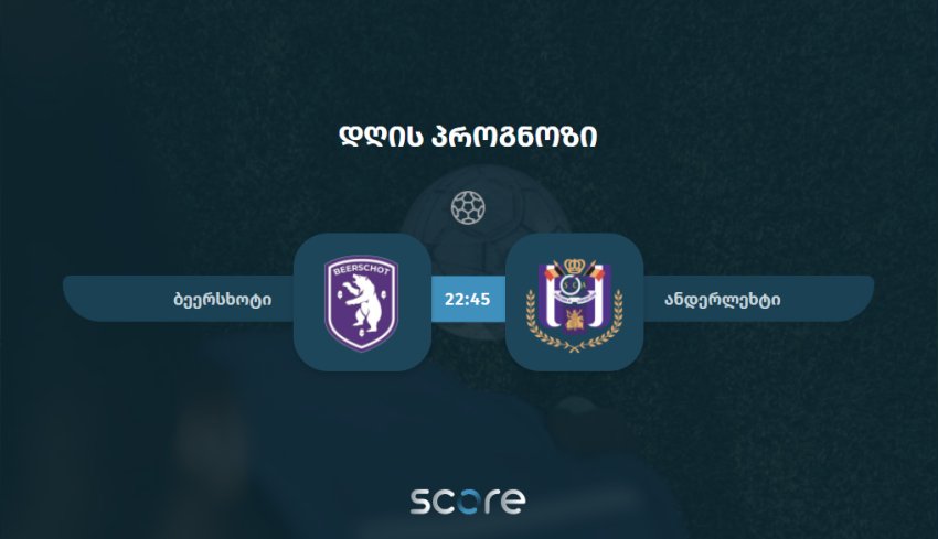 ბეერსხოტი VS ანდერლეხტი