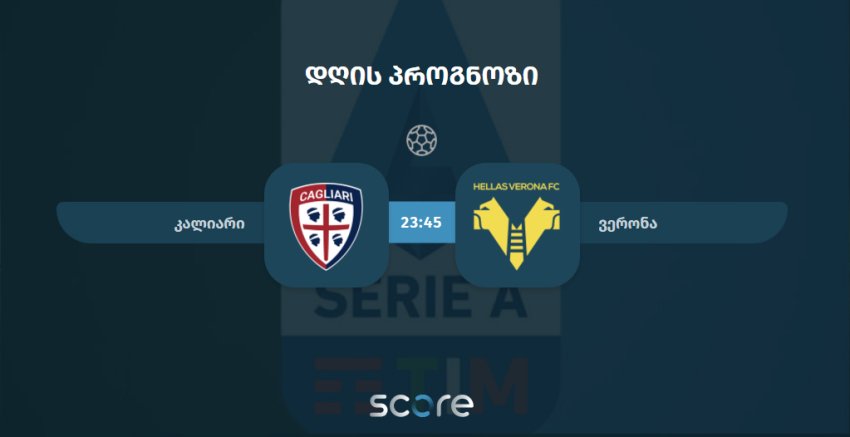 კალიარი VS ვერონა