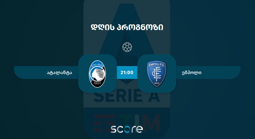 ატალანტა VS ემპოლი