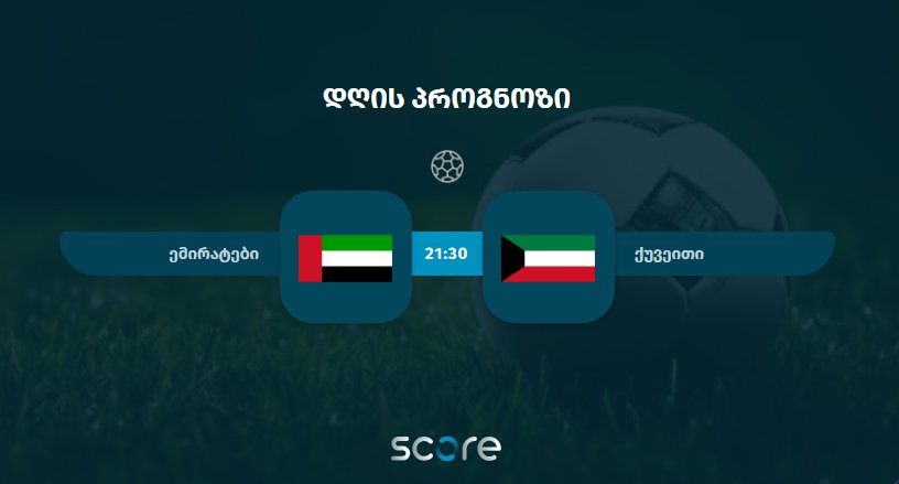 ემირატები VS ქუვეითი