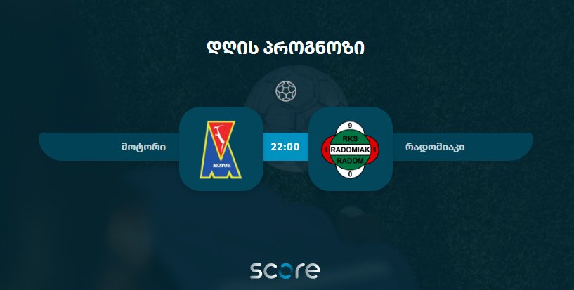 მოტორი VS რადომიაკი