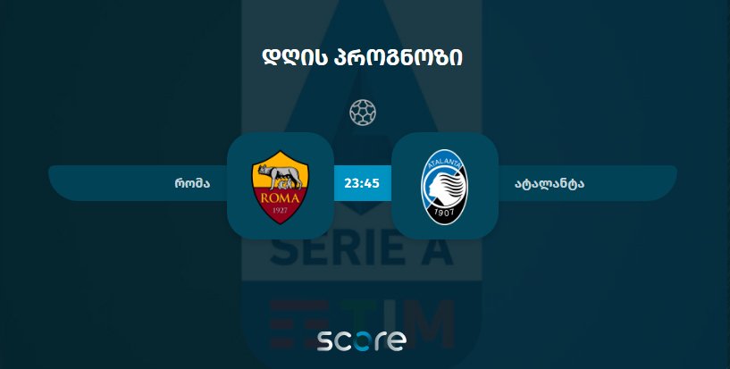 რომა VS ატალანტა