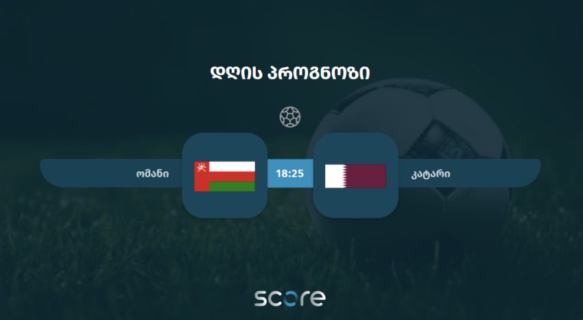 ომანი VS კატარი