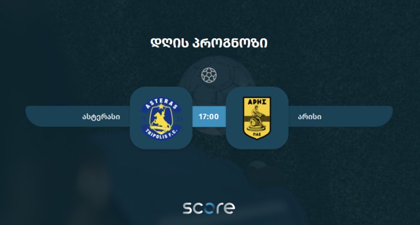 ასტერასი VS არისი