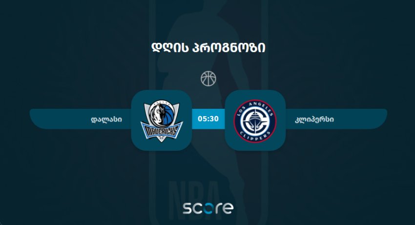 დალასი VS კლიპერსი