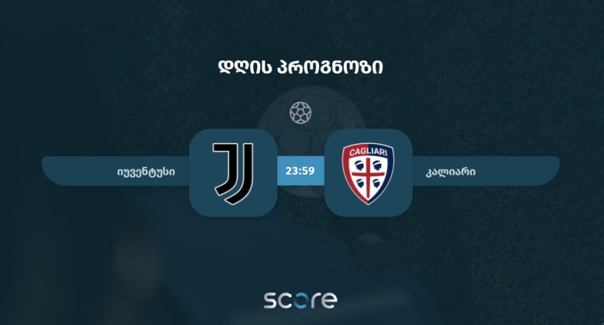 იუვენტუსი VS კალიარი