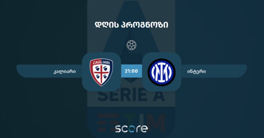 კალიარი VS ინტერი