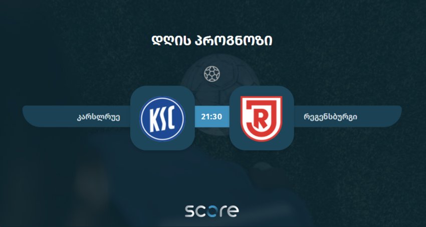 კარლსრუე VS რეგენსბურგი