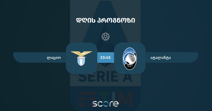 ლაციო VS ატალანტა