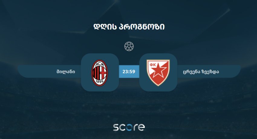 მილანი VS ცრვენა ზვეზდა