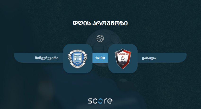 მინგეჩევირი VS გაბალა