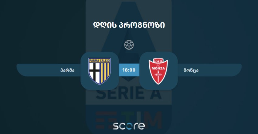 პარმა VS მონცა