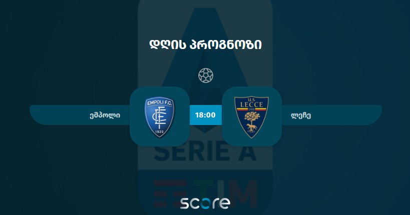 ემპოლი VS ლეჩე