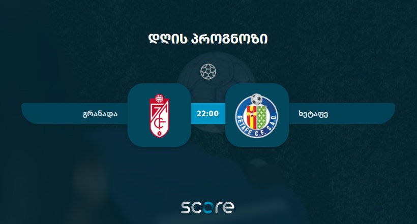 გრანადა VS ხეტაფე