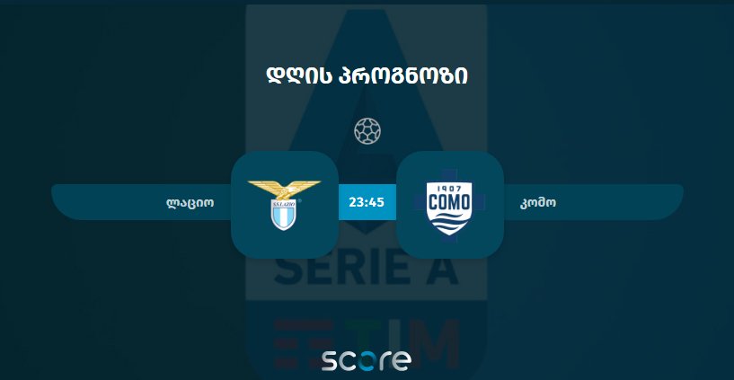 ლაციო VS კომო