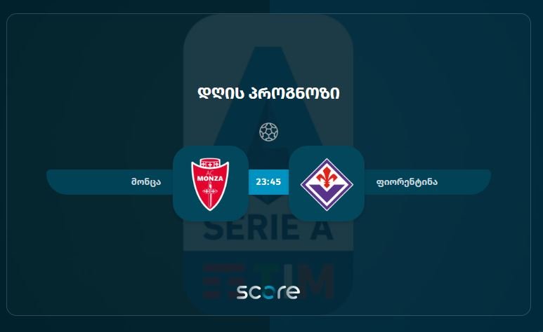 მონცა VS ფიორენტინა