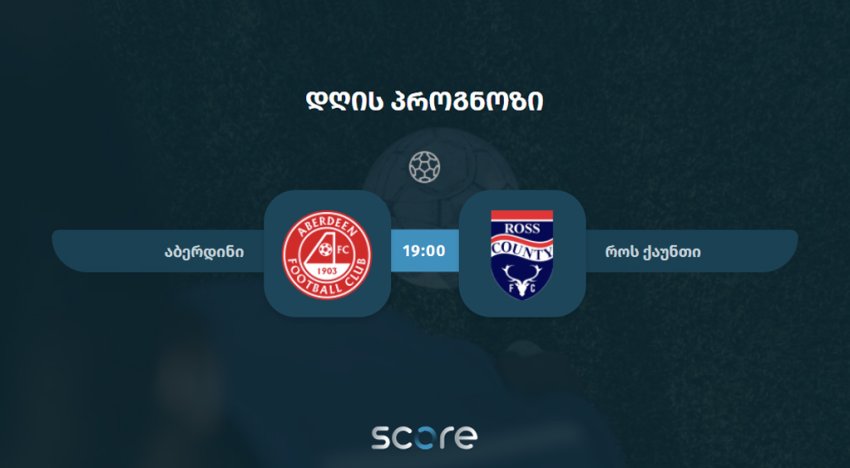 აბერდინი VS როს ქაუნთი