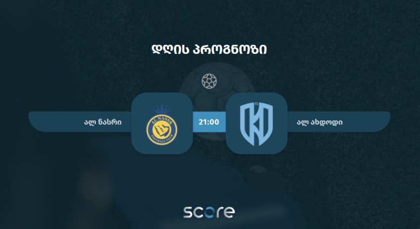 ალ ნასრი VS ალ ახდოდი