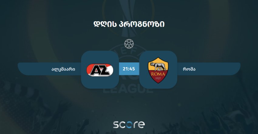 ალკმაარი VS რომა