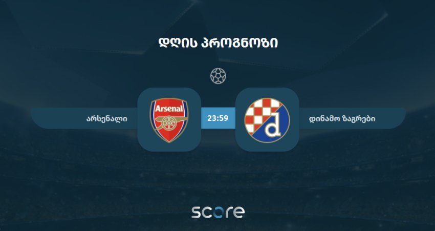 არსენალი VS დინამო ზაგრები