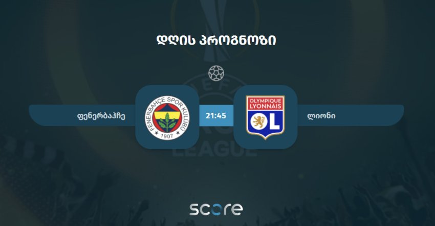 ფენერბაჰჩე VS ლიონი