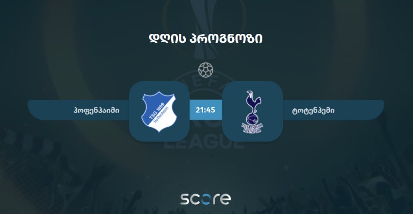 ჰოფენჰაიმი VS ტოტენჰემი