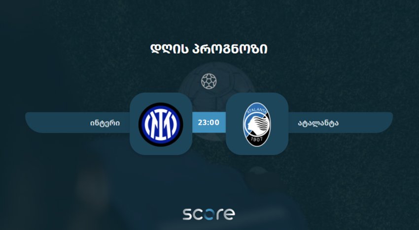 ინტერი VS ატალანტა