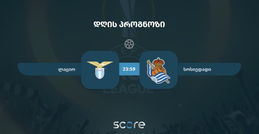 ლაციო VS სოსიედადი