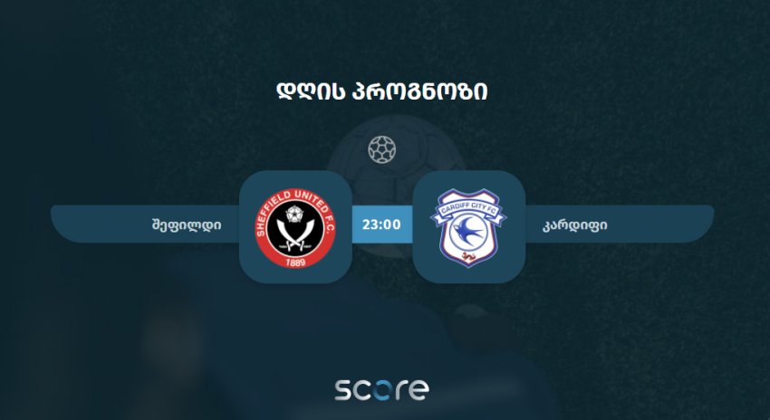 შეფილდი VS კარდიფი