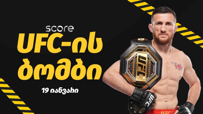 UFC-ის ბომბი - 19 იანვარი