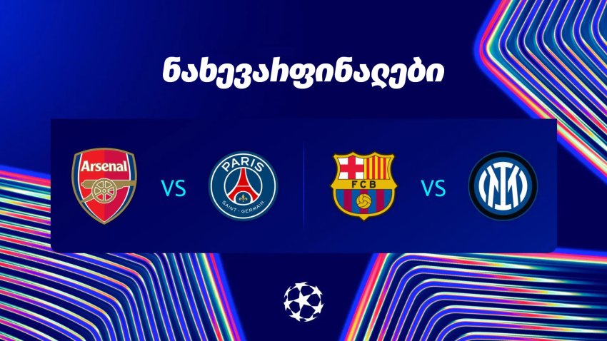 ჩემპიონთა ლიგის ფავორიტები პირველი ნახევარფინალების შემდეგ
