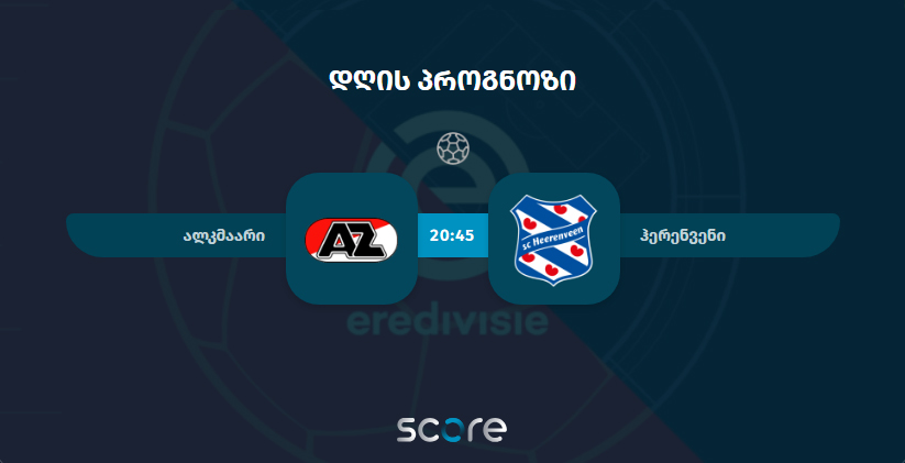 ალკმაარი VS ჰერენვენი