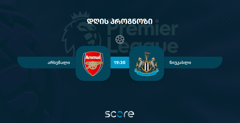 არსენალი VS ნიუკასლი