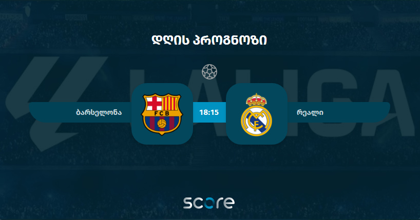 ბარსელონა VS რეალი