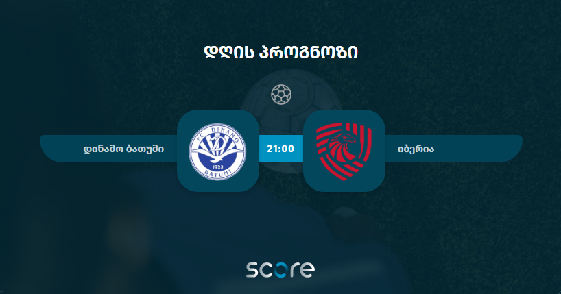 დინამო ბათუმი VS იბერია