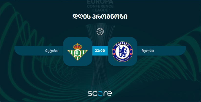 ბეტისი VS ჩელსი