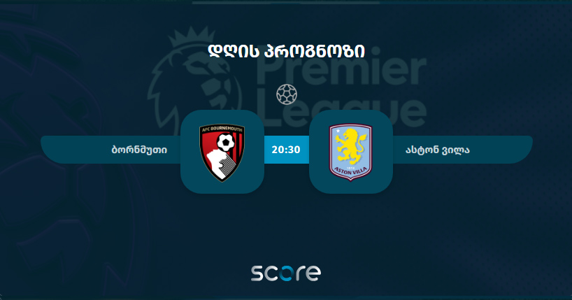 ბორნმუთი VS ასტონ ვილა
