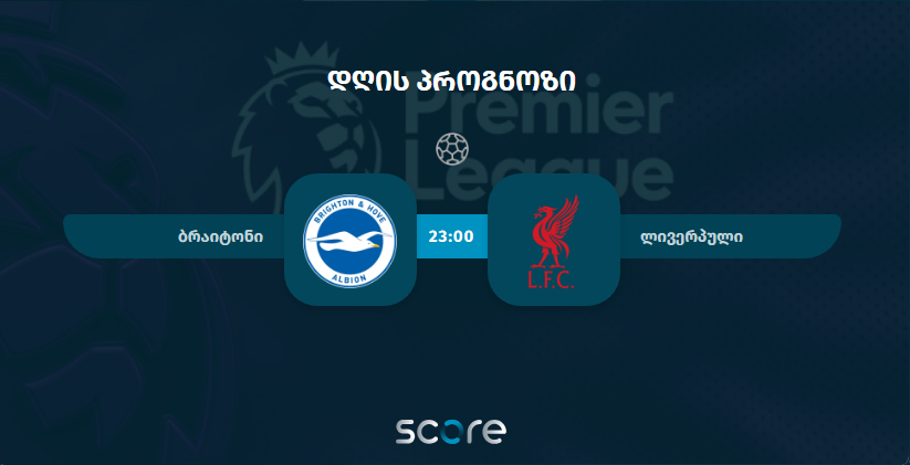 ბრაიტონი VS ლივერპული