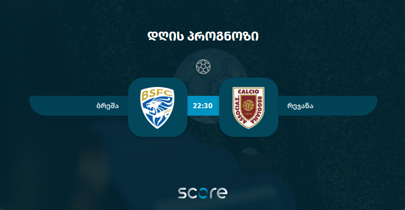 ბრეშა VS რეჯანა