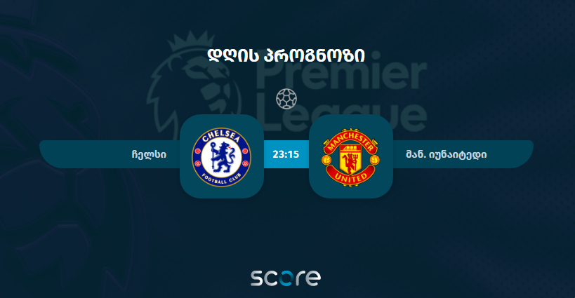 ჩელსი VS მან. იუნაიტედი