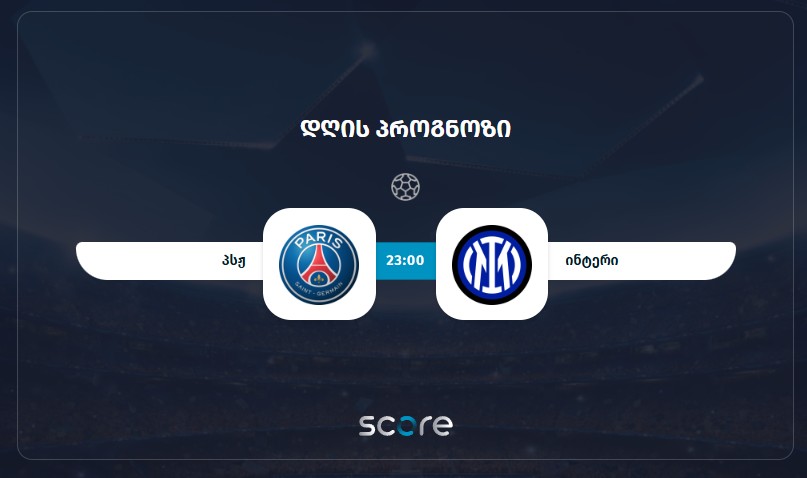 პსჟ VS ინტერი