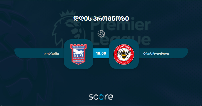 იფსვიჩი VS ბრენტფორდი