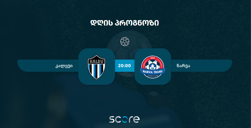 კალევი VS ნარვა