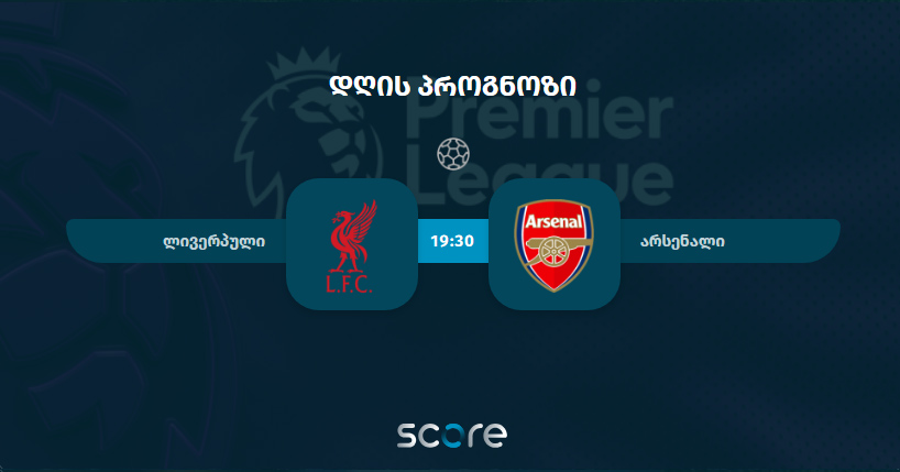 ლივერპული VS არსენალი