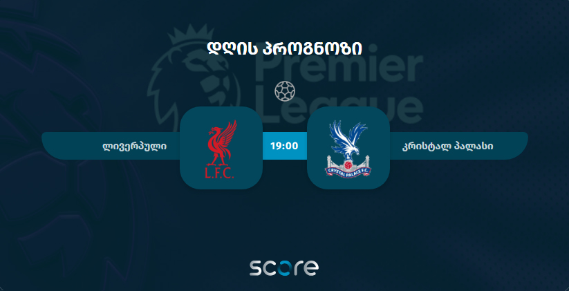 ლივერპული VS კრისტალ პალასი